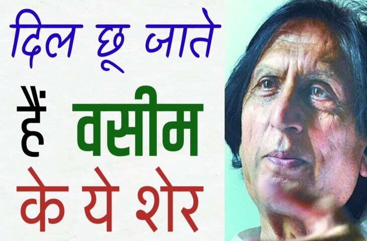 Poetry, urdu Poetry, hindi poetry, latest poetry, Wasim Barelvi poetry, Wasim Barelvi urdu poetry, Wasim Barelvi hindi poetry, Wasim Barelvi nice line, Wasim Barelvi nice line in hindi, Wasim Barelvi gazal, Wasim Barelvi latest gazals, Wasim Barelvi urdu sher, Wasim Barelvi urdu shayari, Wasim Barelvi hindi sher, Wasim Barelvi hindi shayari, Waseem barelvi shayari, waseem barelvi poetry, waseem barelvi ke sher, waseem barelvi shayri in hindi, waseem barelvi shayari in hindi, वसीम बरेलवी २ लाइन शायरी, वसीम बरेलवी के बेहतरीन शेर, वसीम बरेलवी की शायरी, वसीम बरेलवी के शेर, Waseem Barelvi Urdu Shayari, urdu shayari in hindi, Waseem Barelvi Shayari, उर्दू शायर वसीम बरेलवी, शायर वसीम बरेलवी, फिराक गोरखपुरी इंटरनेशनल अवॉर्ड, Firaq Gorakhpuri International Award, 