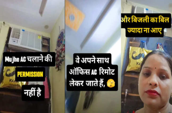 पति रोज ऑफिस ले जाता था AC का रिमोट, पत्नी ने निकाला ऐसा जुगाड़ कि सोशल मीडिया पर वायरल हो गया वीडियो