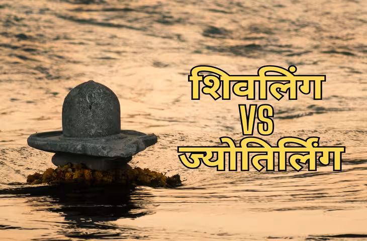 शिवलिंग और ज्योतिर्लिंग दोनों शिव का रूप फिर भी कैसे है एक-दूसरे से अलग, अंतर जान रह जाएंगे हैरान&nbsp;