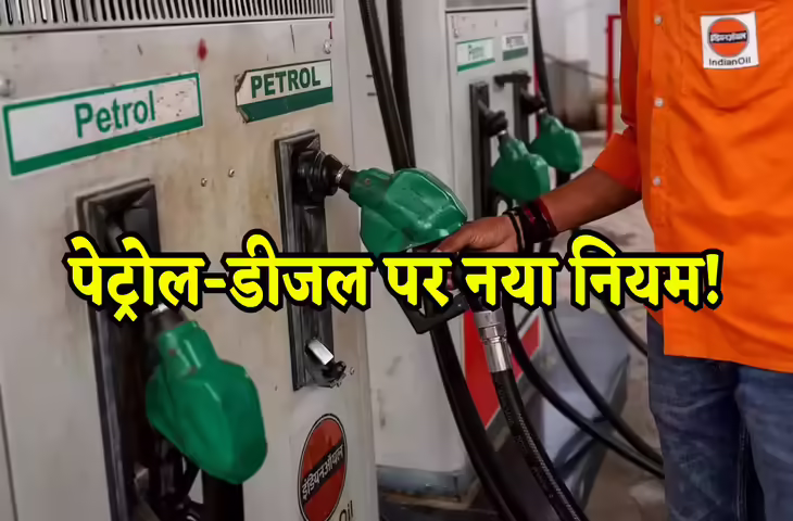 सरकारी आदेश: पेट्रोल पंपों पर लागू हुए नए नियम, इन उपभोक्ताओं को नहीं मिलेगा Petrol-Diesel