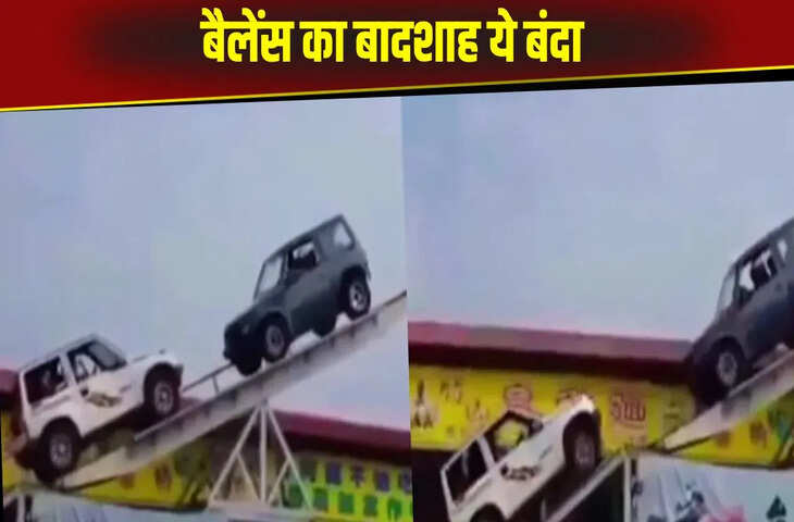 बैलेंस का बादशाह है ये हैवी ड्राइवर, सी-सॉ झूले पर दिखाया ये खतरनाक करतब, Viral Video