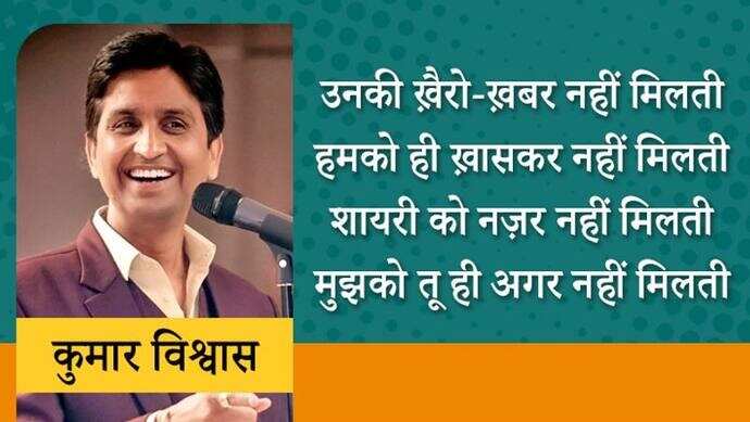 हर उम्र के लोगों की धड़कन कुमार विश्वास 1970 को यूपी के गाजियाबाद के पिलखुआ गांव में एक मध्ययमवर्गीय परिवार में जन्मे। कुमार विश्ववास आम आदमी पार्टी के नेता भी रह चुके हैं। कुमार युवाओं में खासे लोकप्रिय हैं। वे हिंदी के टीचर भी रहे हैं। कुमार विश्वास ने अपना करियर राजस्थान में टीचिंग के रूप में किया था। इसके बाद वे अन्य कॉलेजों में पढ़ाते रहे। इस समय वे हिंदी कविता मंच के सबसे व्यस्त कवियों में गिने जाते हैं। अब तक वे हजारों कवि सम्मेलनों में शिरकत कर चुके हैं। आइए जानते हैं कुछ बातें और पढ़ते हैं इनकी कुछ लोकप्रिय पंक्तियां...