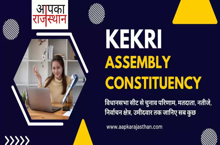 केकड़ी विधानसभा निर्वाचन क्षेत्र की विधानसभा सीटों, अब तक के चुनाव परिणाम, नए मतदाता, मतदाता प्रतिशत, निर्वाचन क्षेत्र, पार्टियां, वोट प्रत&zwj;िशत, चुनाव कब है, चुनाव की तारीख, इलेक्शन रिजल्ट्स, इलेक्शन डेट और केकड़ी विधानसभा चुनाव के बारे में हर वो जानकारी जो आपकी जाननी चाहिए ........