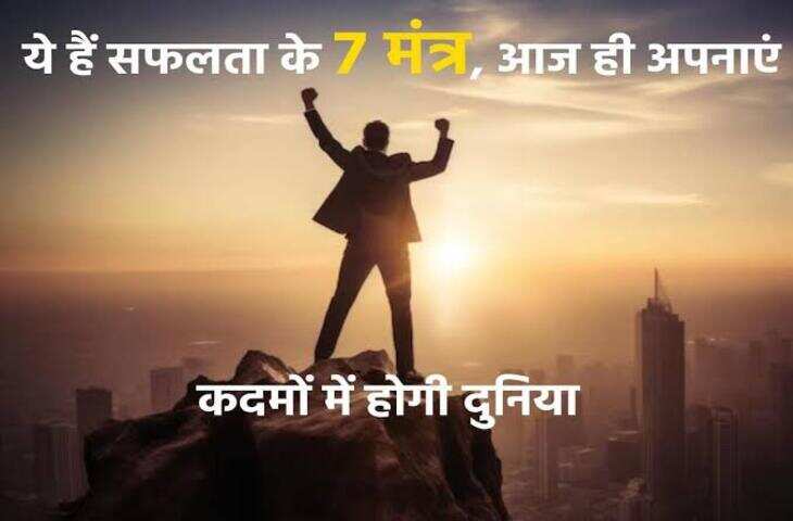 सफल बनना है तो इन 7 आदतों को बनाएं अपनी जिंदगी का हिस्सा, छोटी शुरुआत से मिल सकते हैं बड़े परिणाम