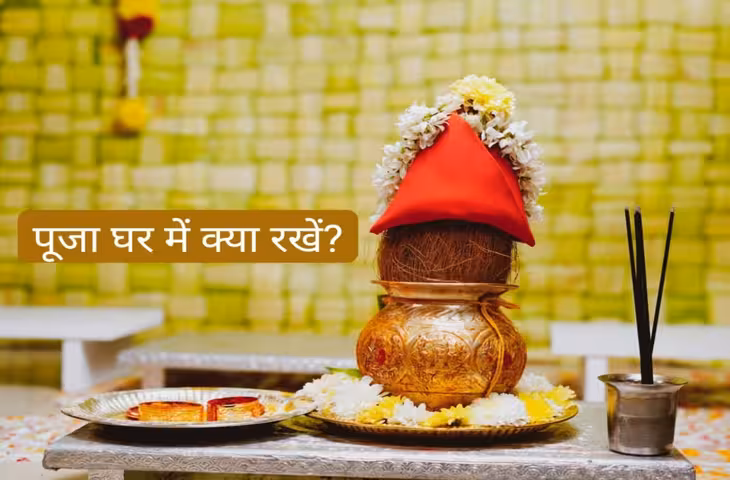 वास्तु के हिसाब से घर के मंदिर में क्या-क्या होना चाहिए?