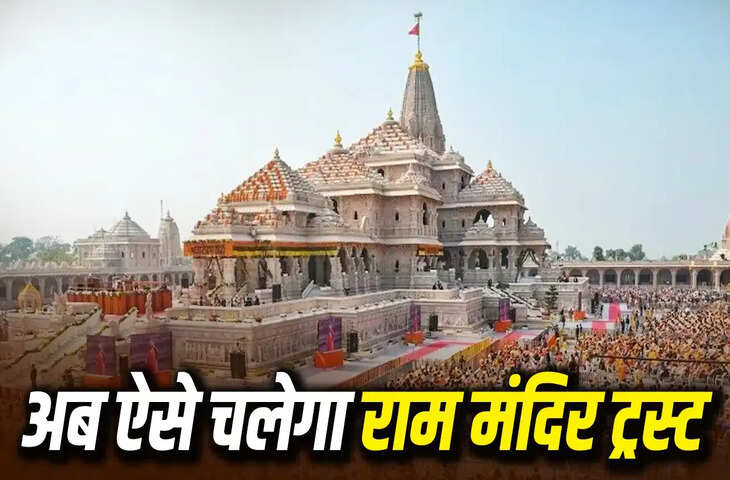 राम मंदिर ट्रस्ट में बड़े प्रशासनिक बदलाव, चढ़ावा चोरी मामले के बाद वित्तीय व्यवस्था सख्त