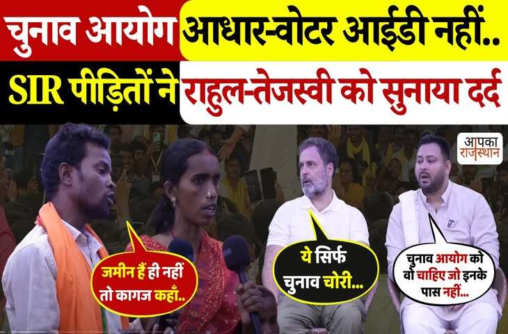 वोटर अधिकार यात्रा के दौरान बिहार में SIR पीड़ितों से राहुल-तेजस्वी की सीधी बातचीत, वायरल वीडियो में देखे लोगों ने बयाँ किया अपना दर्द&nbsp;