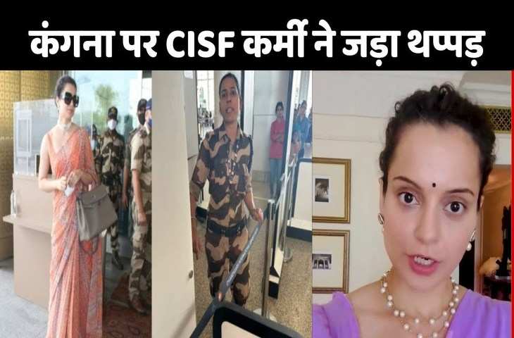 Kangana Ranaut ने सुनाई एयरपोर्ट पर हुए थप्पड़ कांड की पूरी कहानी खुद अपनी जुबानी, बोलीं  'मुझे फेस पर हिट किया, गालियां दी...'