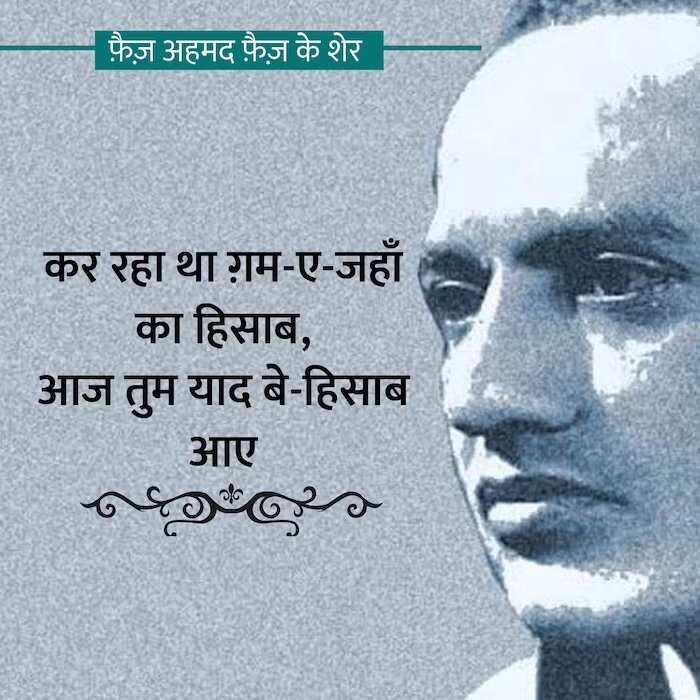 faiz ahmad faiz shayari, faiz ahmad faiz books, faiz ahmad faiz Shayari on Love, faiz ahmad faiz rekhta, faiz ahmad faiz Ke Sher, faiz ahmad faiz Ghazals, faiz ahmad faiz Shayari in Hindi, faiz ahmad faiz Family, फ़ैज़ अहमद फैज़ की शायरी, फ़ैज़ अहमद फैज़ के शेर, फ़ैज़ अहमद फैज़ की गजल, फ़ैज़ अहमद फैज़ कौन थे, फ़ैज़ अहमद फैज़ की किताबें, फ़ैज़ अहमद फ़ैज़ गीत, हिंदी गजल, मशहूर शायर, शायर फैज अहमद फैज, Love Shayari in Hindi, love shayari 2 line, Pyar bhari shayari in hindi, मोहब्बत शायरी, मोहब्बत भ