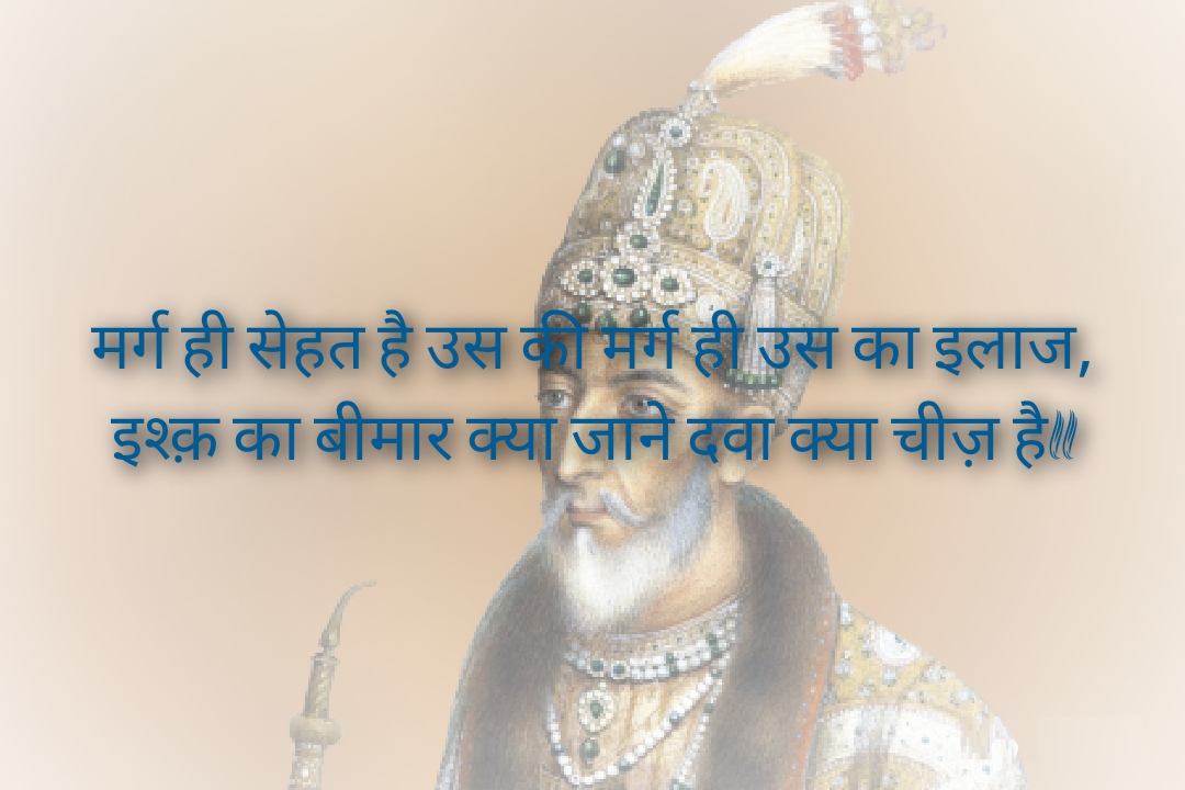 Bahadur shah zafar shayari, bahadur shah zafar sher, bahadur shah zafar poetry, bahadur shah zafar 2 line poetry, बहादुर शाह ज़फ़र शायरी, बहादुर शाह ज़फ़र के शेर, बहादुर शाह जफ़र, 