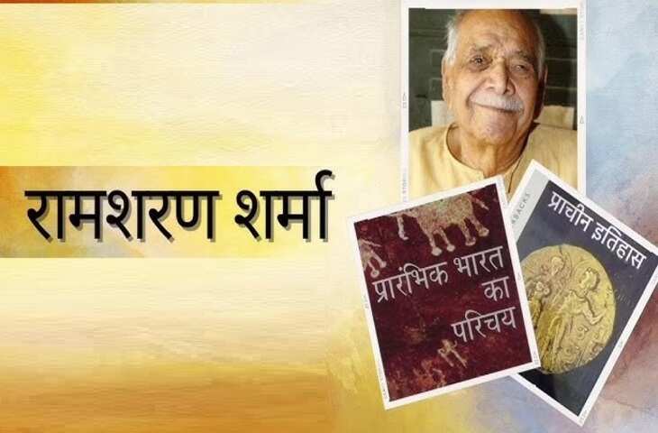 Ram Sharan Sharma Birthday: मशहूर इतिहासकार रामशरण शर्मा के जन्मदिन पर उन्हें याद करते हुए जानें इनके जीवन के कुछ अनछुए पहलू      