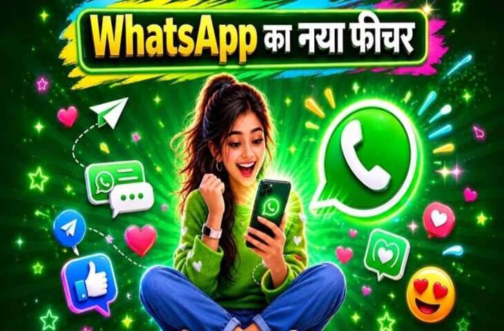 WhatsApp यूजर्स की हुई बल्ले-बल्ले! नए फीचर्स से पता चलेगा कौन ऑनलाइन है, बैकअप पर भी मिलेगा पूरा नियंत्रण