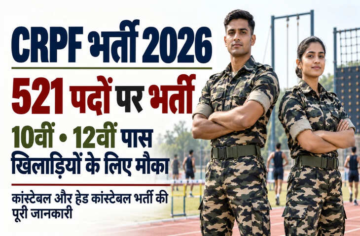CRPF Recruitment 2026: खिलाड़ियों के लिए 521 सरकारी नौकरियां, 12 अक्टूबर से आवेदन; सैलरी ₹81 हजार तक
