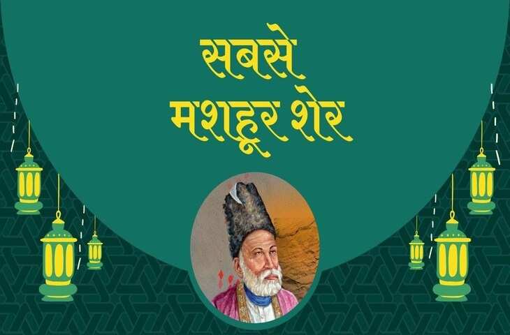Trending Shayar And Shayari: भारत के सबसे मशहूर शायरों की लिखी सबसे मशहूर शायरी, कोई दिखता महोब्बत तो कोई गम 