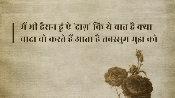 Daagh Dehlvi Shayari, Urdu ghazals, Nawab Mirza Khan Daagh Dehlvi, Urdu poetry, best romantic poets, Daagh Dehlvi Poetry in Urdu, Daagh Dehlvi Poetry in Hindi, Daagh Dehlvi Ke Sher, Daagh Dehlvi Family, Daagh Dehlvi Books, Daagh Dehlvi Ki Kavita, Urdu Shayari, Best Hindi Ghazals, Romantic Shayari in Hindi, Hindi Sahitya news, Urdu Sahitya, Urdu Literature News, Famous Urdu Shayar, Famous Hindi Shayar, दाग देहलवी के शेर, दाग देहलवी की रचनाएं, दाग देहलवी की गज़ल, दाग देहलवी शायरी, Daagh Dehlvi Real Name