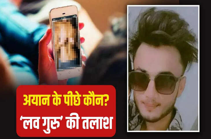 अमरावती कांड में नए खुलासे, &lsquo;लव गुरु&rsquo; नेटवर्क एंगल की जांच में जुटी पुलिस