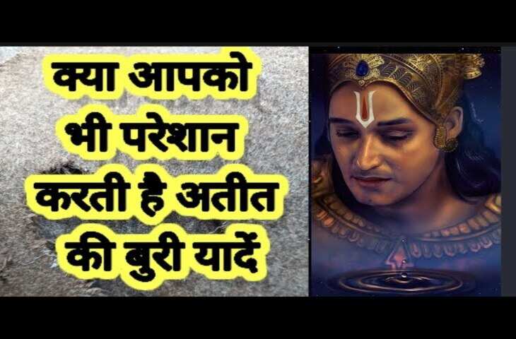 अतीत की कड़वी यादों से&nbsp;छुटकारा पाना चाहते हैं? तो वीडियो में जानिए 6 उपाय बदल सकते हैं आपकी सोच और जीवन की दिशा