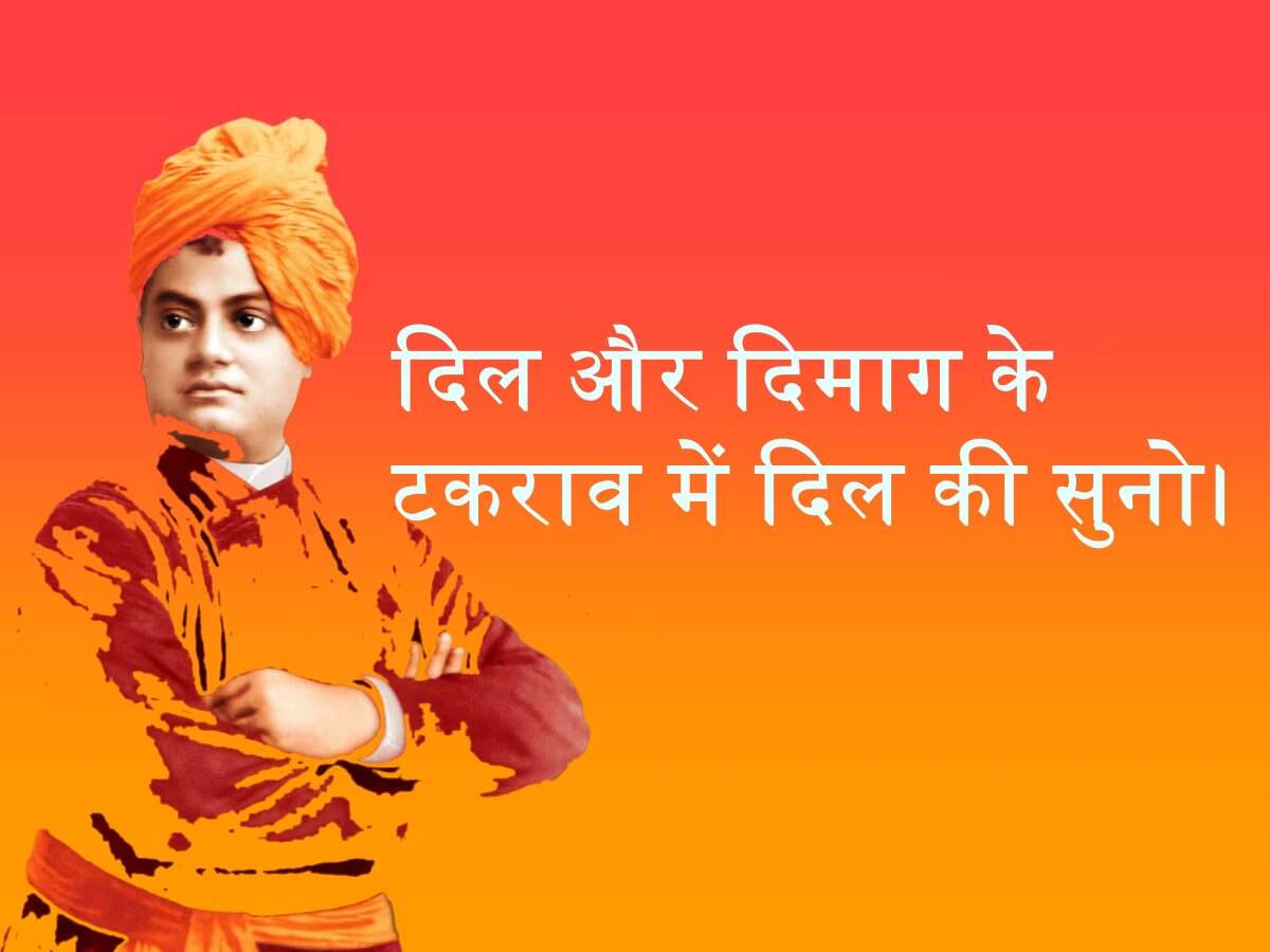 Swami Vivekananda Inspirational Quotes In Hindi: स्वामी विवेकानंद के ये 10 विचार बदल देंगे आपकी जिंदगी