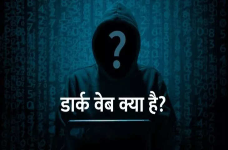 Dark Web Explained: इंटरनेट की काली दुनिया का सच, क्यों आम यूजर्स के लिए खतरनाक है इसका इस्तेमाल?​​​​​​​