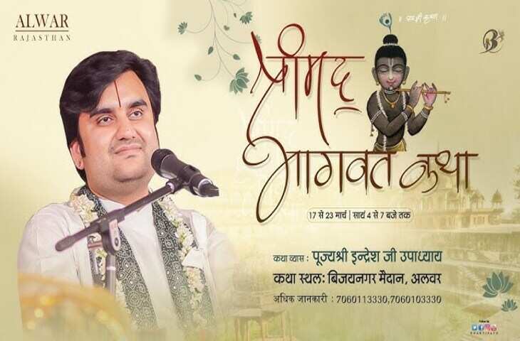 अलवर में कथा के दौरान इंद्रेश उपाध्याय की नसीहत, वीडियो में देखें बोले- &ldquo;ताली से पहले बात को समझो&rdquo;