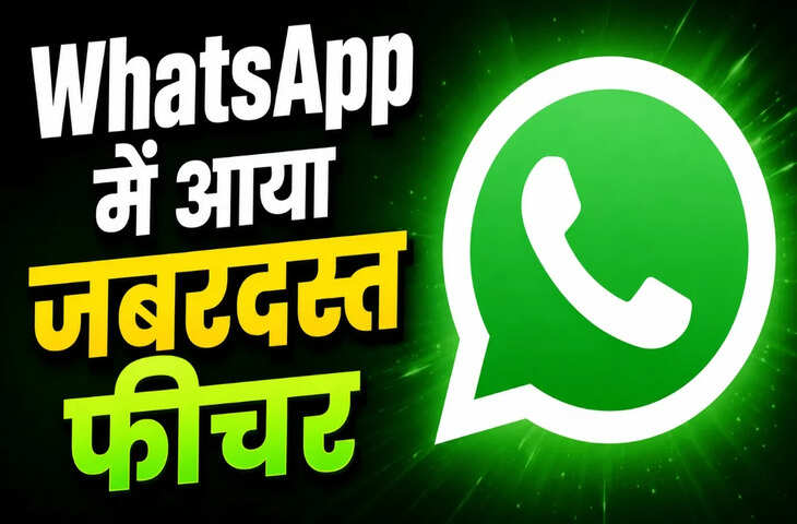 WhatsApp Web का नया अपडेट मचा रहा धूम, अब बिना मोबाइल के भी 32 लोगों के साथ एक साथ हो सकेगी वीडियो कॉलिंग