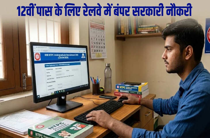 Railway NTPC Recruitment 2026: 12वीं पास के लिए रेलवे में 1688 नौकरियां, 13 नवंबर तक करें आवेदन