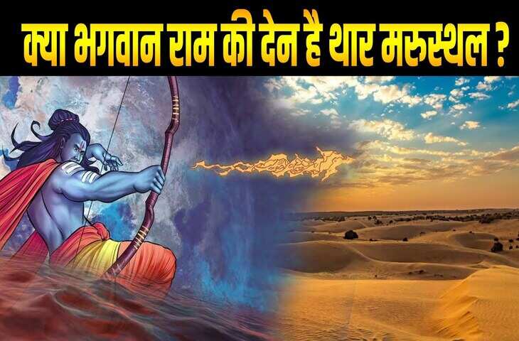 क्या सच में भगवान राम की दें है विशाल थार मरूस्थल ? 3 मिनट के वीडियो में जाने रेत के समुद्र का रामायण कनेक्शन&nbsp;