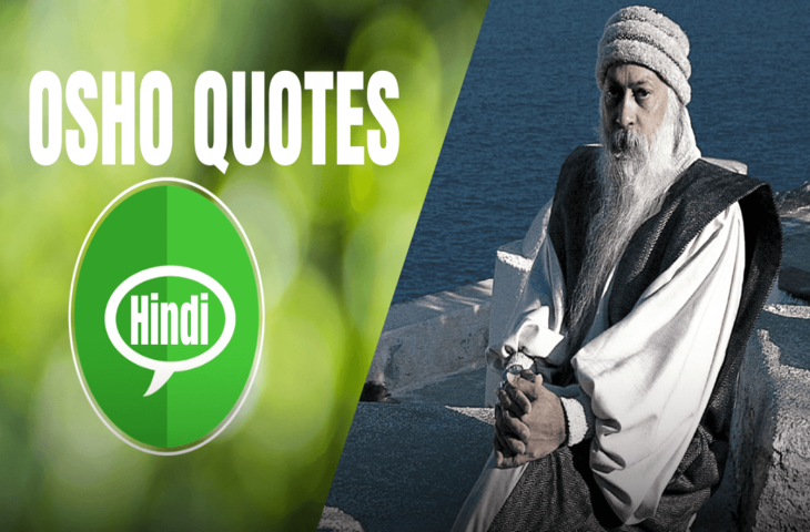 Osho,Birthday,Quotes,Rajneesh,Acharya Rajneesh,Bhagwan Rajneesh,Chandra Mohan Jain,ओशो,जन्मदिन,बड्डे,बर्थडे,कोट्स,कथन,One Liner,One Liners of Osho,ओशो के कथन,रजनीश,आचार्य रजनीश,भगवान् रजनीश,चंद्र मोहन जैन,Philosophical,Social,Love,Compassion,Enlightening,दर्शन,फलसफा,प्रेम,समाज,दोस्ती,मोक्ष,ध्यान,सद्विचार,वचन,सुविचार,सद्वचन,Thought of the day