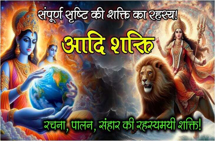 आदि शक्ति कौन हैं? 3 मिनट के इस शानदार वीडियो में देखिये सृष्टि की रचयिता देवी की रहस्यमयी उत्पत्ति