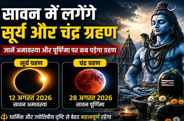 Sawan Grahan 2026: एक ही महीने में दो ग्रहण, क्या ये घटना शुभ या किसी बड़े संकट की आहट ?