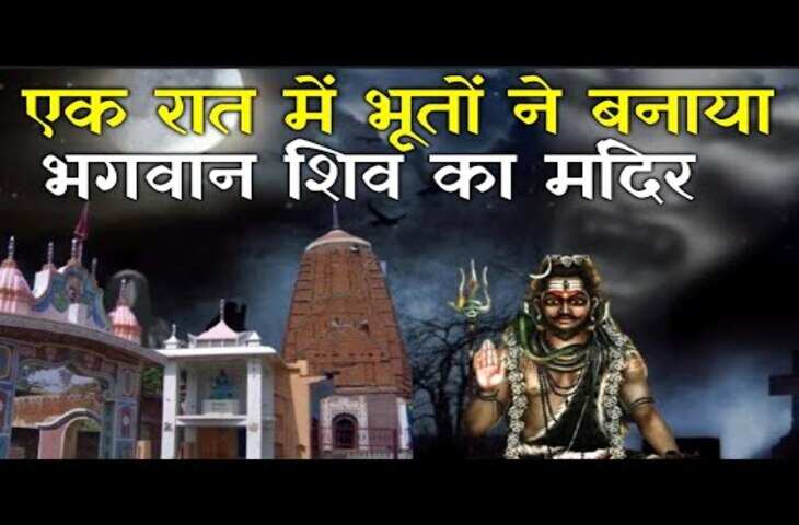 भूतों ने रातों-रात खड़ा कर दिया UP में स्थित ये रहस्यमयी शिव मंदिर,&nbsp;मान्यता है यहां हर मनोकामना होती है पूर्ण&nbsp;