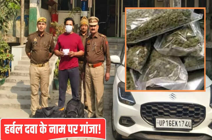 हर्बल दवा के नाम पर गांजा&hellip; नोएडा में ऐसे चल रहा था नशे का कारोबार, पुलिस ने किया भंडाफोड़