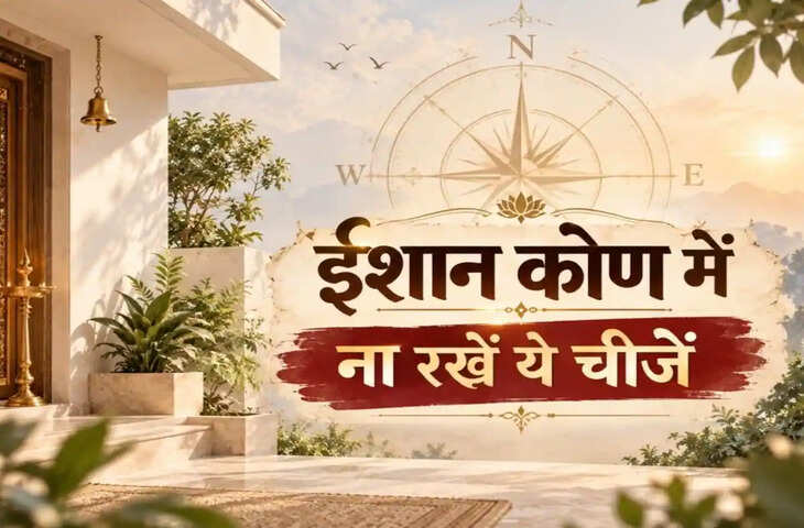 वास्तु टिप्स: घर के ईशान कोण में क्या नहीं रखना चाहिए?