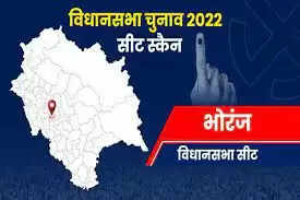 Bhoranj &nbsp;Assembly Election 2023 भोरंज विधानसभा सीट, चुनाव परिणाम, मतदाता, नतीजे, निर्वाचन क्षेत्र और उमीदवार