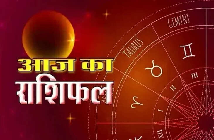 Aaj Ka Rashifal 19 September 2026: शनिवार को इन राशियों के बनेंगे लाभ के योग, जानें मेष से मीन तक का राशिफल