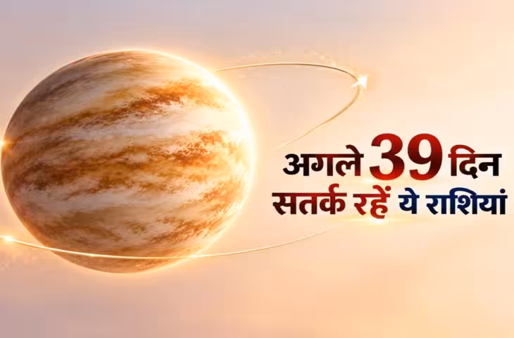 अगले 39 दिन इन 5 राशियों के लिए भारी, शुक्र की चाल ने बदला खेल