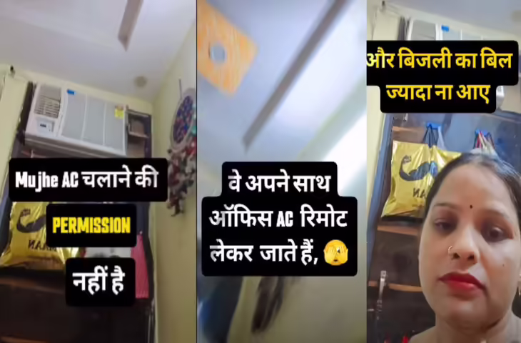 'मुझे AC चलाने की इजाजत नहीं', पत्नी ने कैमरे पर खोली पति की पोल; सोशल मीडिया पर वायरल हुआ मजेदार वीडियो