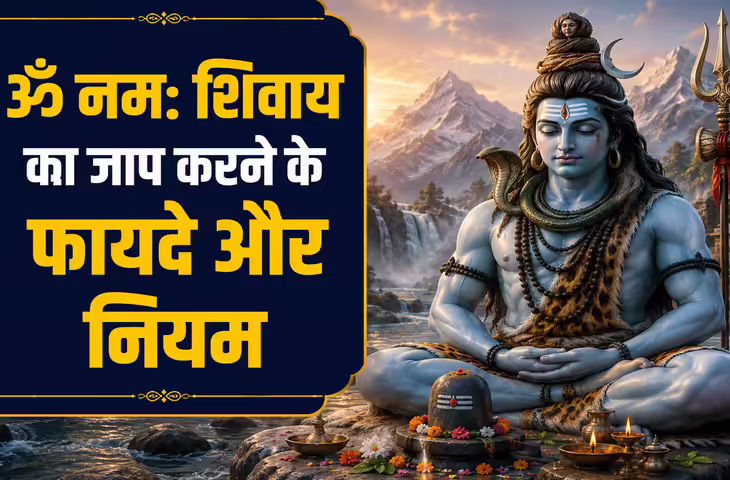 Om Namah Shivaya: क्या ॐ नमः शिवाय का जाप ग्रह दोष दूर कर सकता है? जानें पंचाक्षरी मंत्र के चमत्कारी लाभ