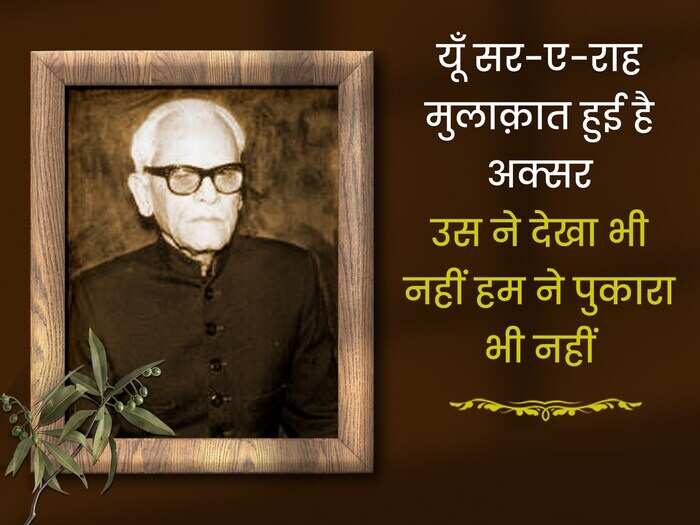 ग़ज़ल पढ़ने वाले और उसमें रुची रखने वाले यकीनन इक़बाल अज़ीम का नाम जानते ही होंगे. वहशत रज़ा अली कलकत्वी के शागिर्द अज़ीम का जन्म उत्तर प्रदेश के मेरठ में 8 जुलाई, 1913 में हुआ था. साहित्य के जानकारों के मुताबिक इक़बाल की ग़ज़लों में जिंदगी की सच्चाई झलकती है. तो आईये आज पढ़ें उनके लिखे चुनिंदा शेर