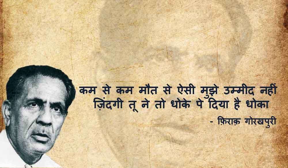 iraq Gorakhpuri News, Firaq Gorakhpuri Birth Anniversary, Firaq Gorakhpuri Shayari, Firaq Gorakhpuri Shayri in Hindi, Firaq Gorakhpuri Shayari in Urdu, Firaq Gorakhpuri Rekhta, Firaq Gorakhpuri Ghazal, Firaq Gorakhpuri Books, Firaq Gorakhpuri Real Name, Firaq Gorakhpuri Biography in Hindi, Firaq Gorakhpuri Wife, Firaq Gorakhpuri Family, Firaq Gorakhpuri Poetry, Gul e Naghma Firaq Gorakhpuri, Gorakhpur News, Urdu Poet Firaq Gorakhpuri, Raghupati Sahay Firaq Gorakhpuri, Firaq Gorakhpuri Notable works Gul e Naghma, Firaq Gorakhpuri Sahitya, Firaq Gorakhpuri Literature, Urdu Poetry, Famous Urdu Shayari,फ़िराक़ गोरखपुरी की शायरी, फ़िराक़ गोरखपुरी के शेर, Hindi Sahitya, Hindi Literature, Hindi Sahitya News, Famous Hindi Writers, हिंदी साहित्य, उर्दू साहित्य, Famous Urdu Shayar, Urdu Poetry, Urdu Sahitya, Urdu Literature