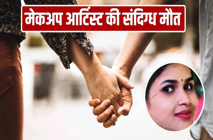 लखनऊ में मेकअप आर्टिस्ट की घर में मिली लाश, लिव-इन पार्टनर हिरासत में, हत्या या सुसाइड?