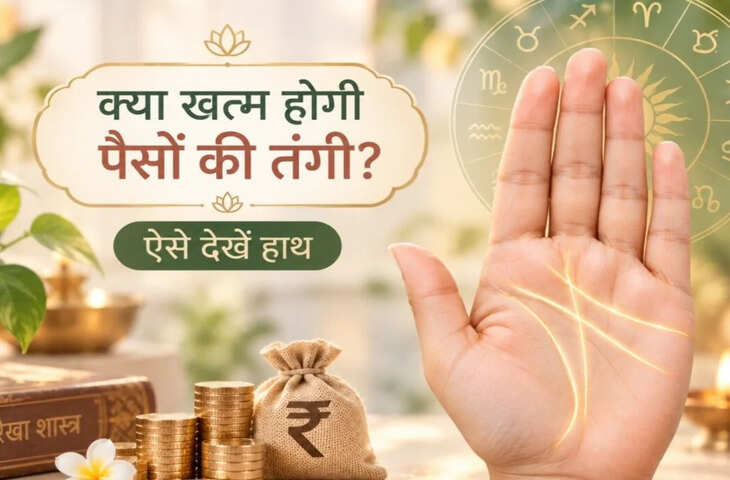 हस्तरेखा शास्त्र: आगे चलकर खत्म होगी पैसों की दिक्कत? हथेली में ही छिपा है जवाब