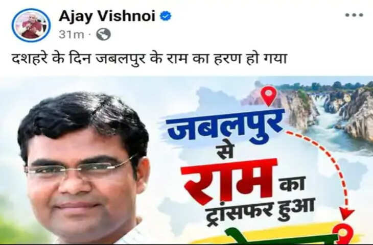 जबलपुर में नगर निगम आयुक्त के तबादले पर सियासत, भाजपा विधायक अजय विश्नोई ने भगवान राम से की तुलना; कांग्रेस ने जताई आपत्ति