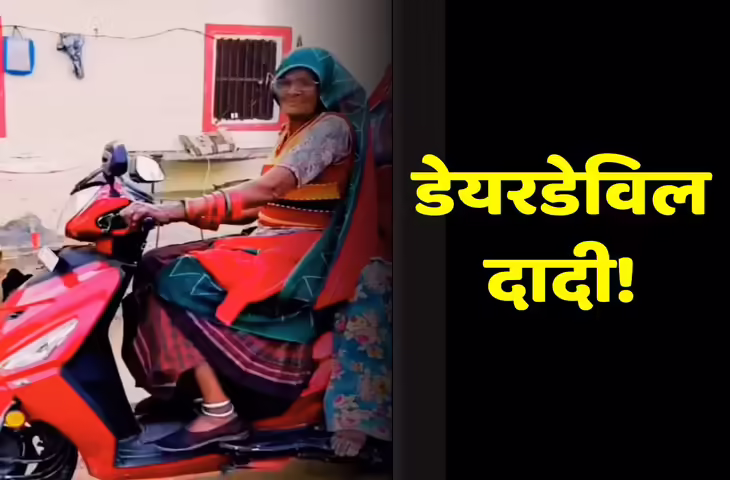 Video Viral: राजस्थान की दादी ने बाइक पर बिठाया पूरा मोहल्ला, रॉकिंग स्टाइल देख यूजर्स हैरान&nbsp;
