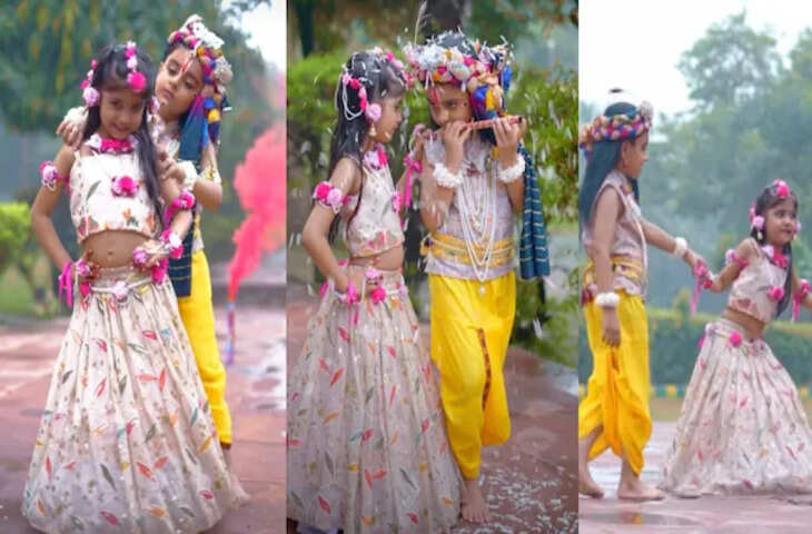 &lsquo;राधा की अदाएं, कान्हा की शरारतें&rsquo;... जन्माष्टमी से पहले बच्चों का प्यारा डांस हुआ वायरल, Video ने जीता दिल