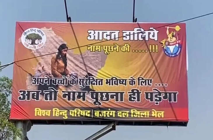 'अब तो नाम पूछना ही पड़ेगा', भोपाल में विश्व हिंदू परिषद और बजरंग दल ने लगाए विवादित