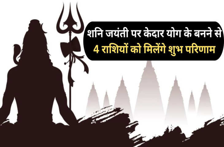  शनि जयंती के दिन बनेगा दुर्लभ 'केदार योग', 4 राशियों पर बरसेगी शिव कृपा, धन-धान्य की होगी प्राप्ति