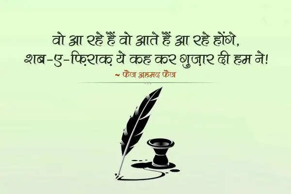 फ़ैज़ अहमद फ़ैज़ (Faiz Ahmad Faiz) भारत के जाने माने उर्दू और पंजाबी शायर थे. फ़ैज़ अहमद फ़ैज़ (Faiz Ahmad Faiz) पर आरोप लगते रहे हैं कि वह कम्यूनिस्ट थे और इस्लाम से इतर रहते थे. जेल के दौरान लिखी गई उनकी कविता 'ज़िन्दान-नामा' को बहुत पसंद किया गया था. फ़ैज़ ने आधुनिक उर्दू शायरी को एक नई ऊँचाई दी. फ़ैज़ अहमद फ़ैज़ (Faiz Ahmad Faiz) को 1963 में सोवियत रशिया से लेनिन शांति पुरस्कार दिया गया. 1984 में नोबेल पुरस्कार के लिये भी उनका नामांकन किया गया था, आईये पढ़े इनकी कुछ बेहतरीन शायरियां 