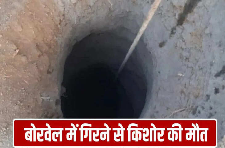 गुजरात के भुज में बोरवेल में गिरा 17 साल का किशोर, 8 घंटे बाद हुआ रेस्क्यू, मौत