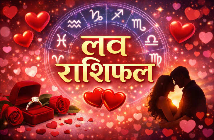 आज किन राशियों के रिश्ते में घुलेगी प्यार की मिठास और कहाँ कड़वाहट का जहर ? एक क्लिक में पढ़े मेष से मीन तक की लव लाइफ का हाल&nbsp;